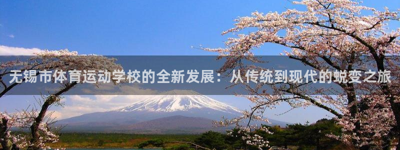 oety欧亿体育官网下载平台是正规平台吗知乎:无锡市体育运动
