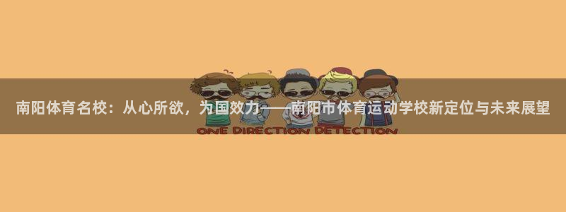 欧亿体育官方正版app新能源:南阳体育名校:从心所欲,为国效