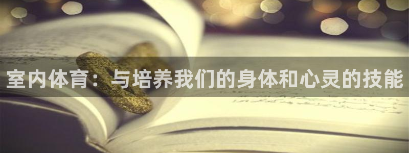 oety欧亿体育官网下载平台注册流程视频:室内体育:与培养我
