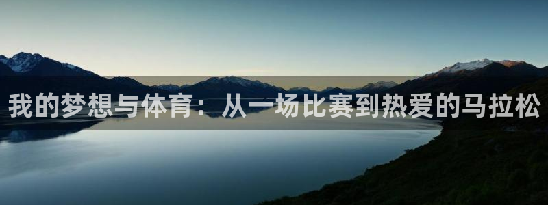 欧亿体育官方正版app娱乐代理怎么样:我的梦想与体育:从一场