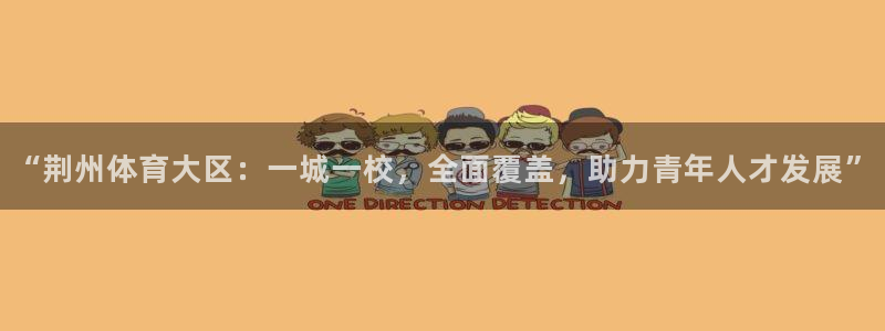 欧亿体育官方正版app五金厂:“荆州体育大区:一城一校,全面