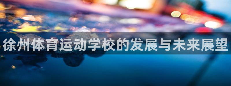 oety欧亿体育官网下载招商电话号码查询:徐州体育运动学校的